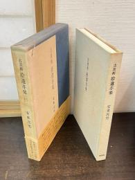 古美術拾遺亦楽