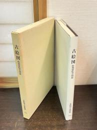 古絵図 : 特別展覧会