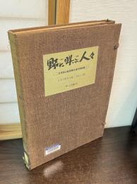 野に叫ぶ人々 : 足尾銅山鉱毒事件連作版画集