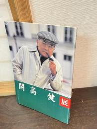 開高健展