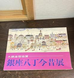 銀座八丁今昔展 : 明治百年大銀座祭協賛
