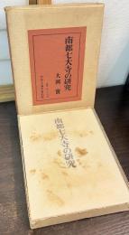 南都七大寺の研究