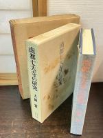 南都七大寺の研究