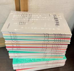 丸山眞男手帖　第69号休刊特別号＋70号特別号　を含む　49冊