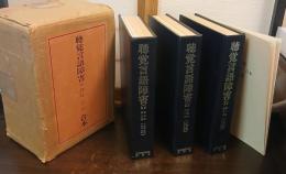 聴覚言語障害　合本　第一巻～一〇巻