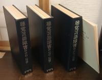 聴覚言語障害　合本　第一巻～一〇巻