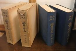 大正昭和福井県史
