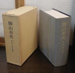 勝山市史