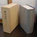 勝山市史