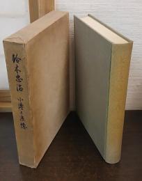 鈴木忠治 : 小傳と追憶