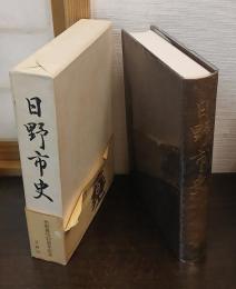 日野市史