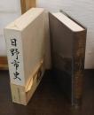 日野市史