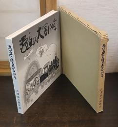 漫画でみる大宮100年