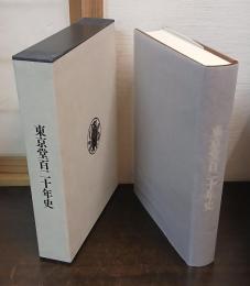 東京堂百二十年史