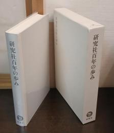 研究社百年の歩み