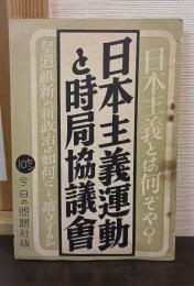 日本主義運動と時局協議會
