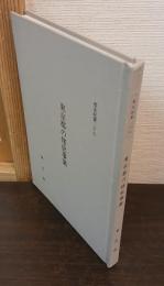 東京都の修史事業