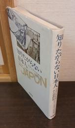 知りたがらない日本人 : フランス人のみた部落問題