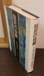 賤民の後裔 : わが屈辱と抵抗の半生