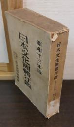 日本文化団体年鑑