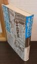 農民解放の先駆者たち : 回想農民闘争史