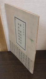 橘曙覧翁短歌拾遺集編輯雑記
