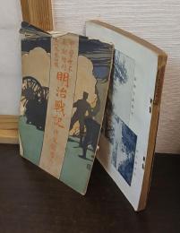 明治戰記