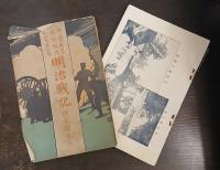 明治戰記
