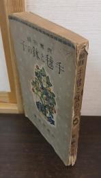 手毬と鉢の子 : 良寛物語
