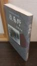 後藤野 : 最北の特攻出撃基地