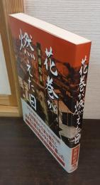 花巻が燃えた日
