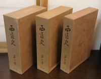 西区史