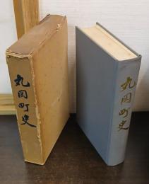 丸岡町史