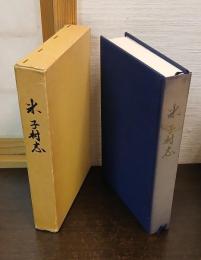 米子村志 : 資料集
