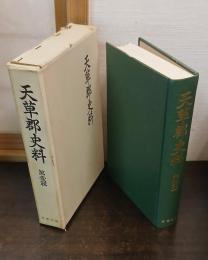 天草郡史料