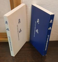 飛魂 : 海軍飛行科第九・十期予備学生出身者の手記