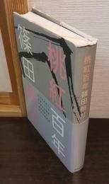 桃紅百年