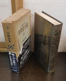 世界SF全集