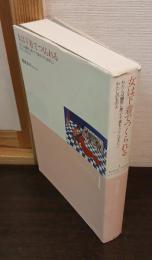 女は下着でつくられる
