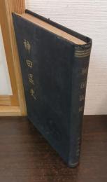 神田区史