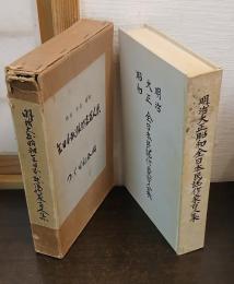 明治大正昭和全日本民謡作家百人集