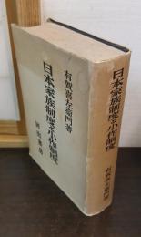 日本家族制度と小作制度