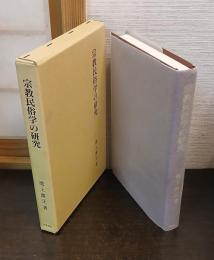 宗教民俗学の研究