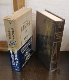 世界のSF : 短篇集. ソ連東欧篇