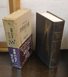 世界のSF : 短篇集. 現代篇 