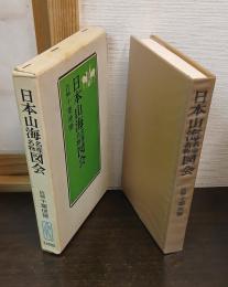 日本山海名産名物図会