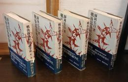 戦後部落解放論争史　第1巻～第4巻