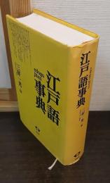 江戸語事典
