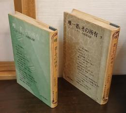 唯一者とその所有