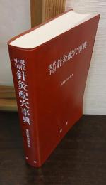 現代中国 針灸配穴事典 : 症候別・病名別